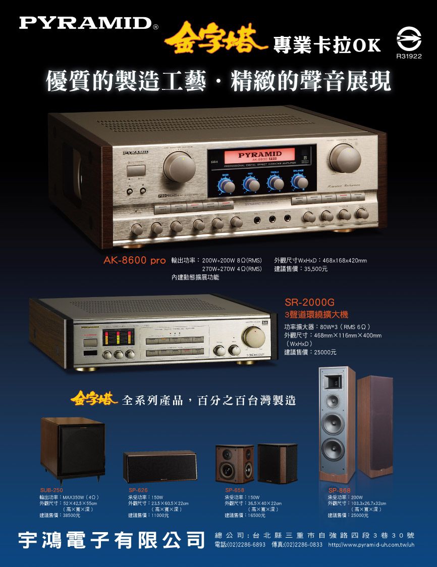 優質的製造工藝‧精緻的聲音展現 AK-8600pro & SR-2000G